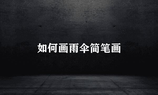如何画雨伞简笔画