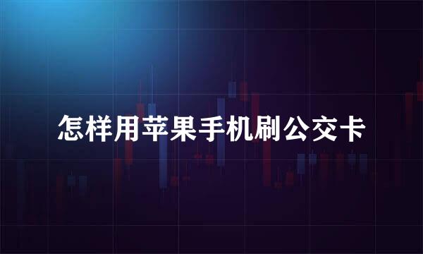 怎样用苹果手机刷公交卡