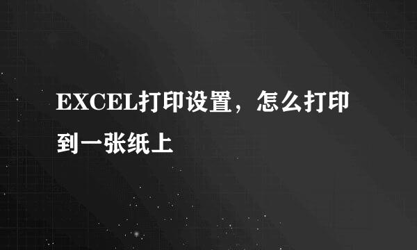 EXCEL打印设置，怎么打印到一张纸上