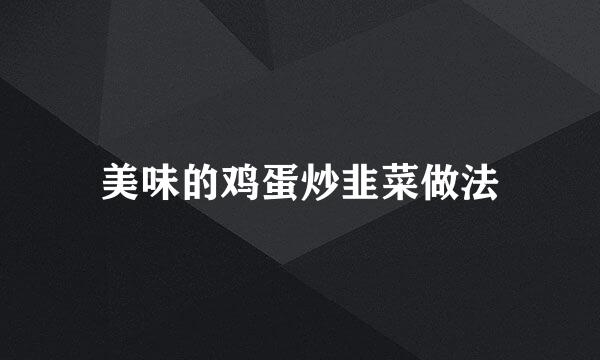 美味的鸡蛋炒韭菜做法