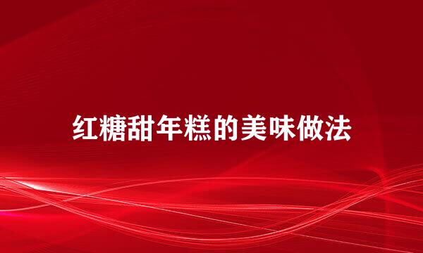 红糖甜年糕的美味做法