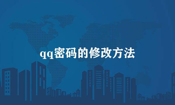 qq密码的修改方法