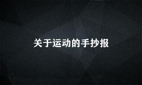 关于运动的手抄报