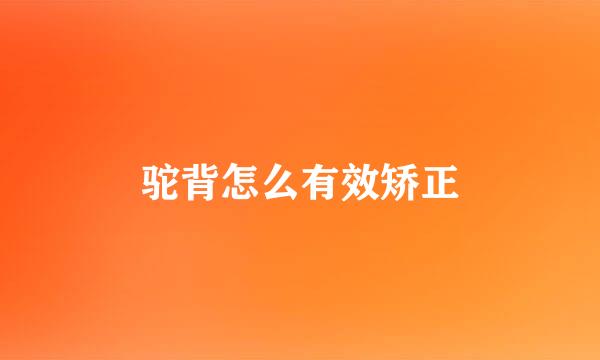驼背怎么有效矫正