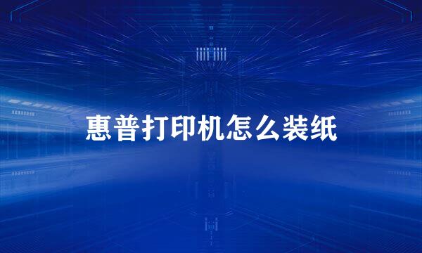 惠普打印机怎么装纸