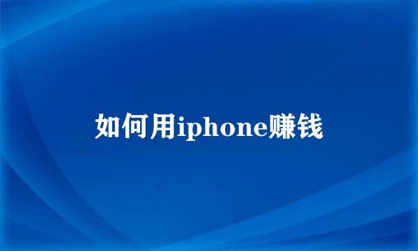 如何用iphone赚钱