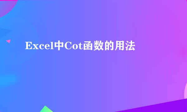 Excel中Cot函数的用法