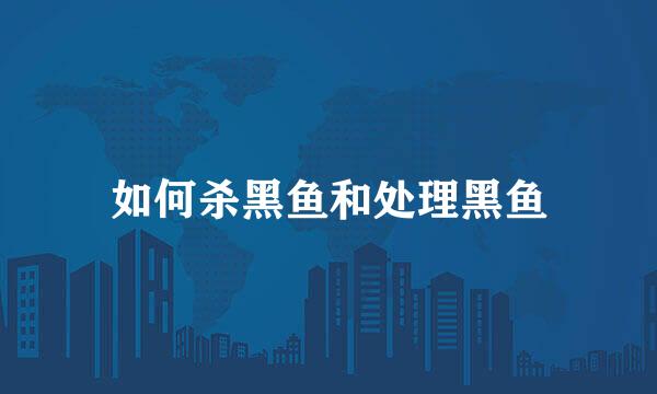 如何杀黑鱼和处理黑鱼