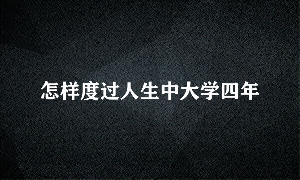怎样度过人生中大学四年