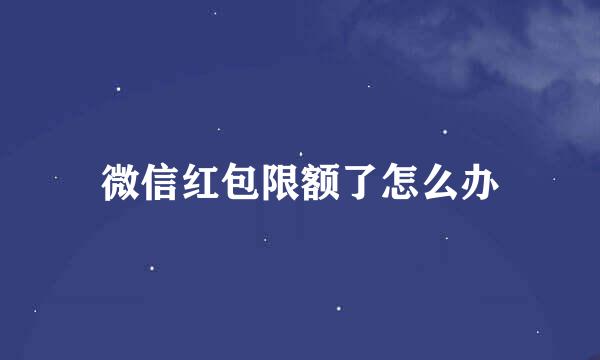 微信红包限额了怎么办