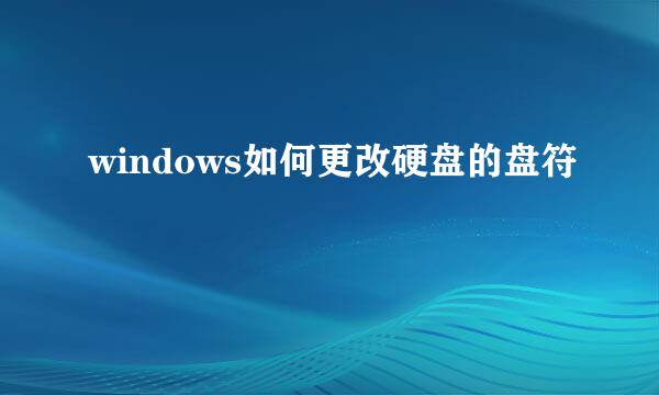 windows如何更改硬盘的盘符