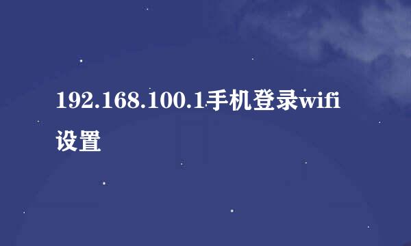 192.168.100.1手机登录wifi设置