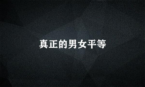 真正的男女平等