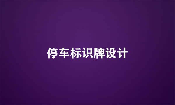 停车标识牌设计
