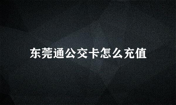 东莞通公交卡怎么充值