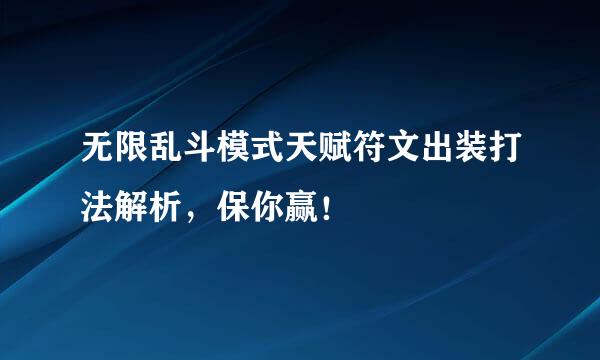 无限乱斗模式天赋符文出装打法解析，保你赢！