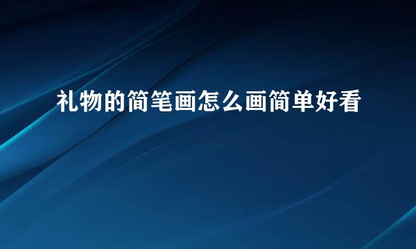 礼物的简笔画怎么画简单好看