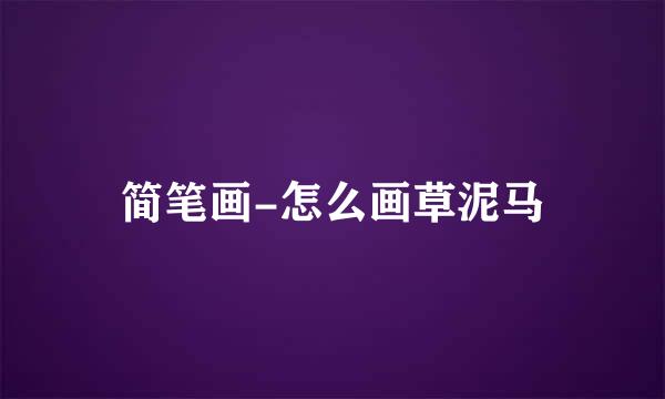 简笔画-怎么画草泥马