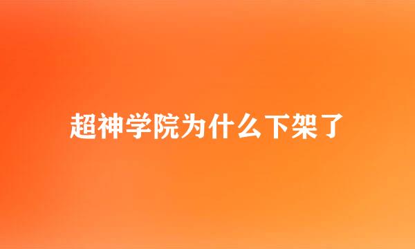 超神学院为什么下架了