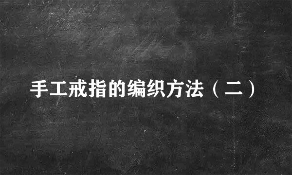 手工戒指的编织方法（二）