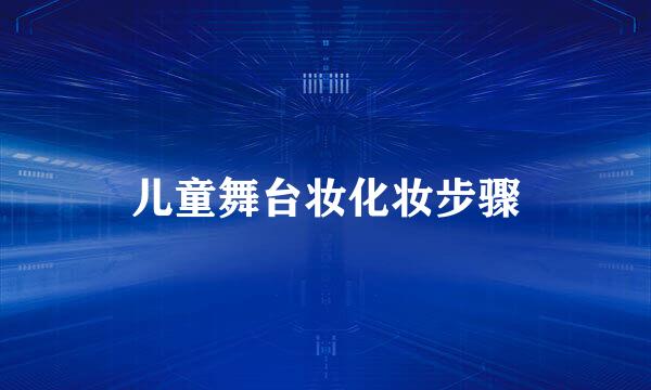 儿童舞台妆化妆步骤