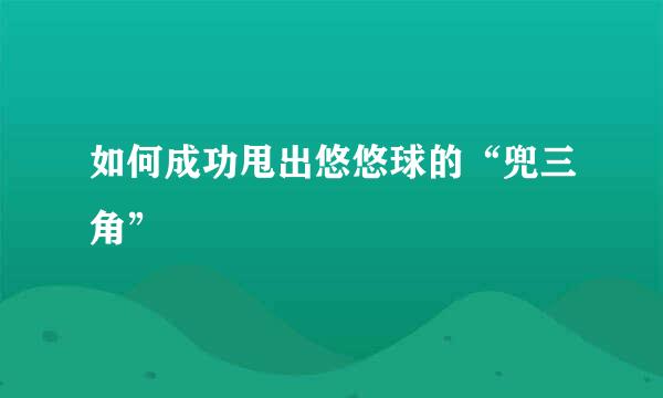 如何成功甩出悠悠球的“兜三角”