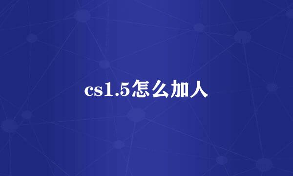 cs1.5怎么加人