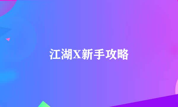江湖X新手攻略