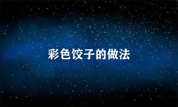 彩色饺子的做法