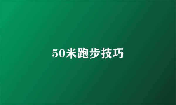 50米跑步技巧