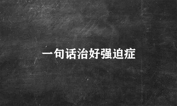 一句话治好强迫症