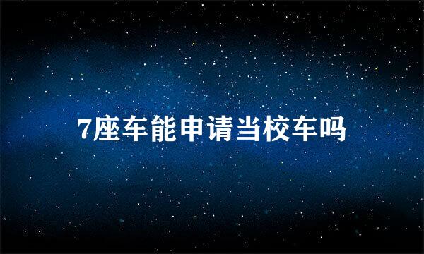 7座车能申请当校车吗