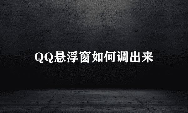 QQ悬浮窗如何调出来
