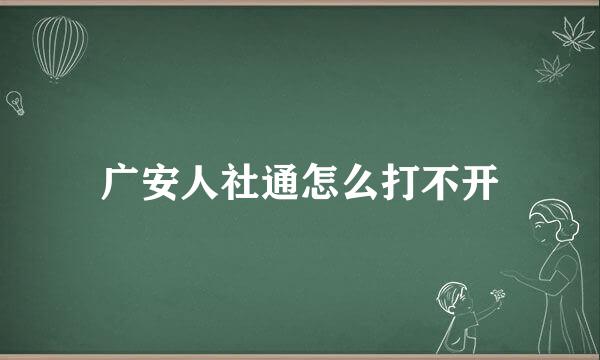 广安人社通怎么打不开