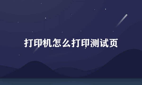 打印机怎么打印测试页