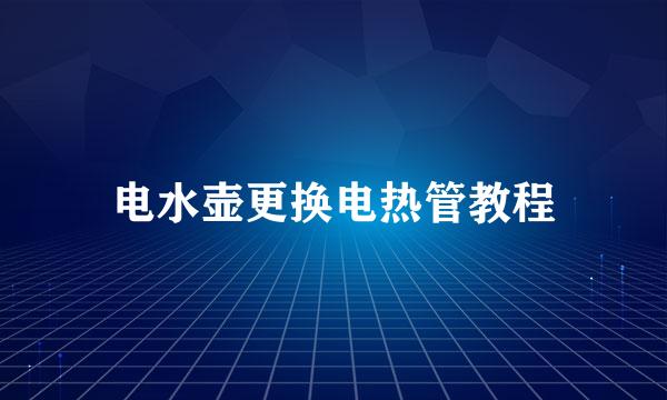 电水壶更换电热管教程