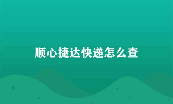 顺心捷达快递怎么查