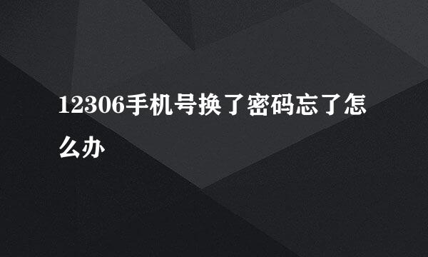 12306手机号换了密码忘了怎么办