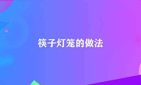 筷子灯笼的做法