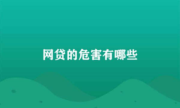 网贷的危害有哪些