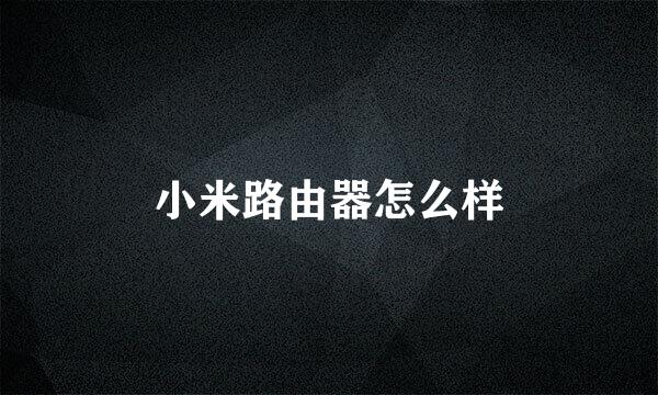 小米路由器怎么样