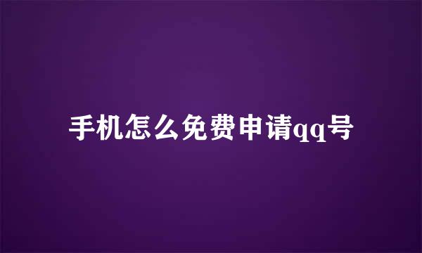 手机怎么免费申请qq号