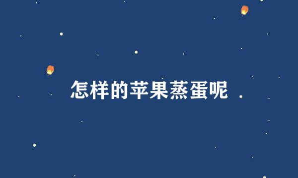 怎样的苹果蒸蛋呢