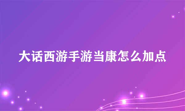 大话西游手游当康怎么加点