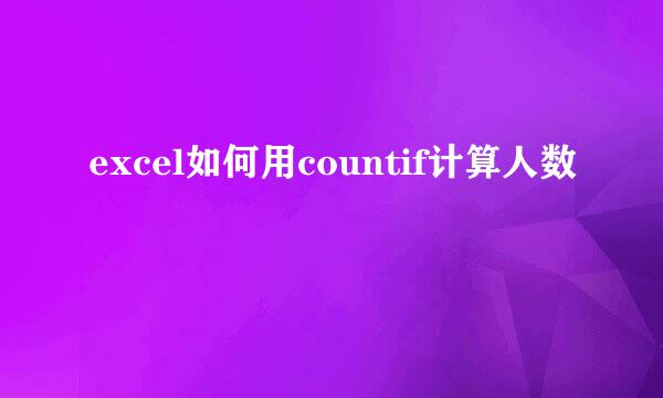 excel如何用countif计算人数