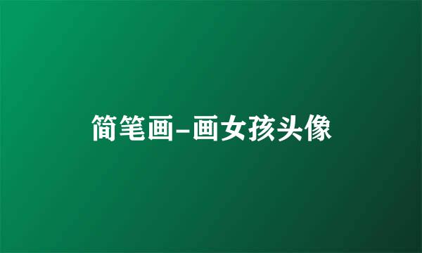 简笔画-画女孩头像