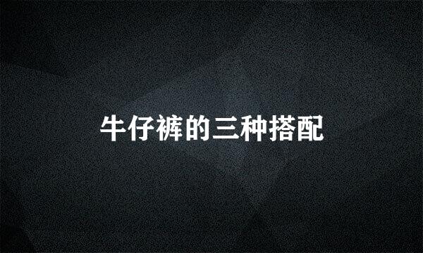 牛仔裤的三种搭配