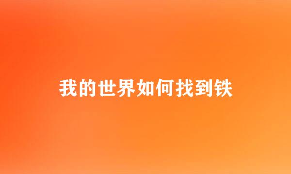 我的世界如何找到铁