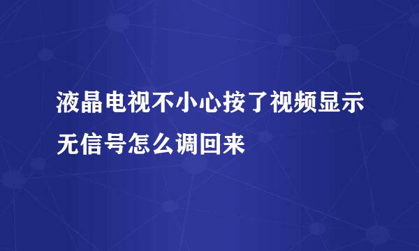 液晶电视不小心按了视频显示无信号怎么调回来