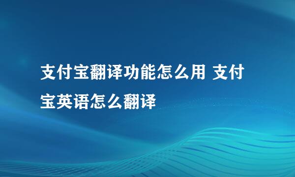 支付宝翻译功能怎么用 支付宝英语怎么翻译